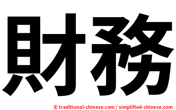 財務