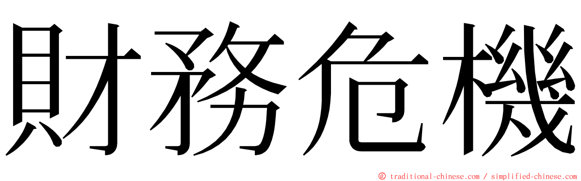 財務危機 ming font