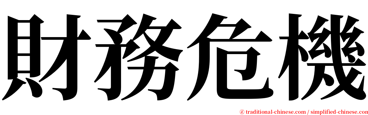 財務危機 serif font