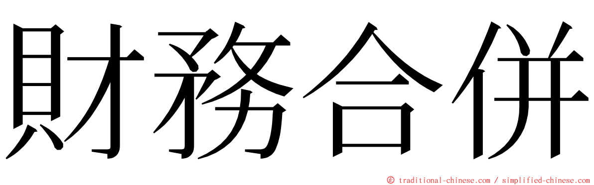 財務合併 ming font