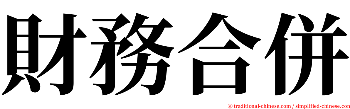 財務合併 serif font