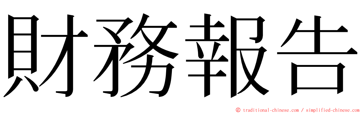 財務報告 ming font