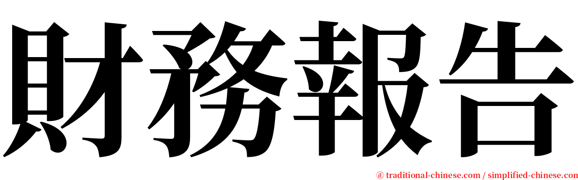 財務報告 serif font