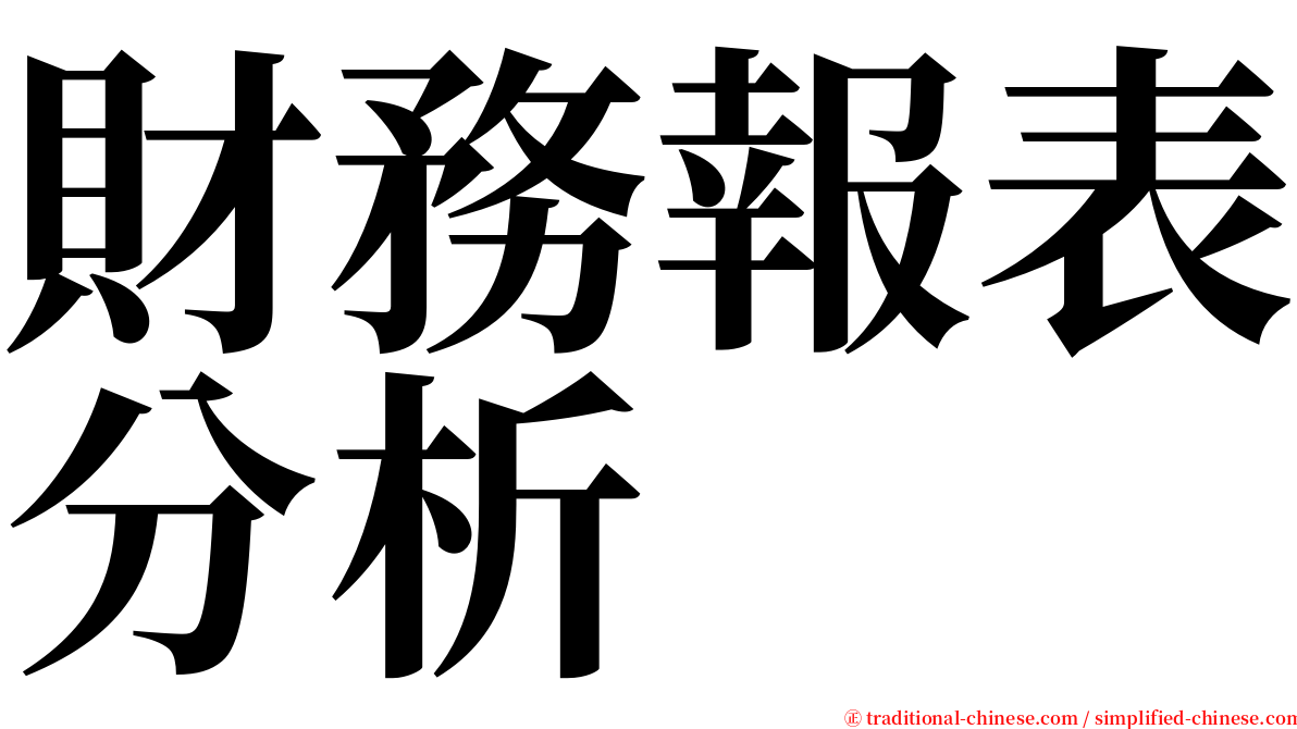 財務報表分析 serif font