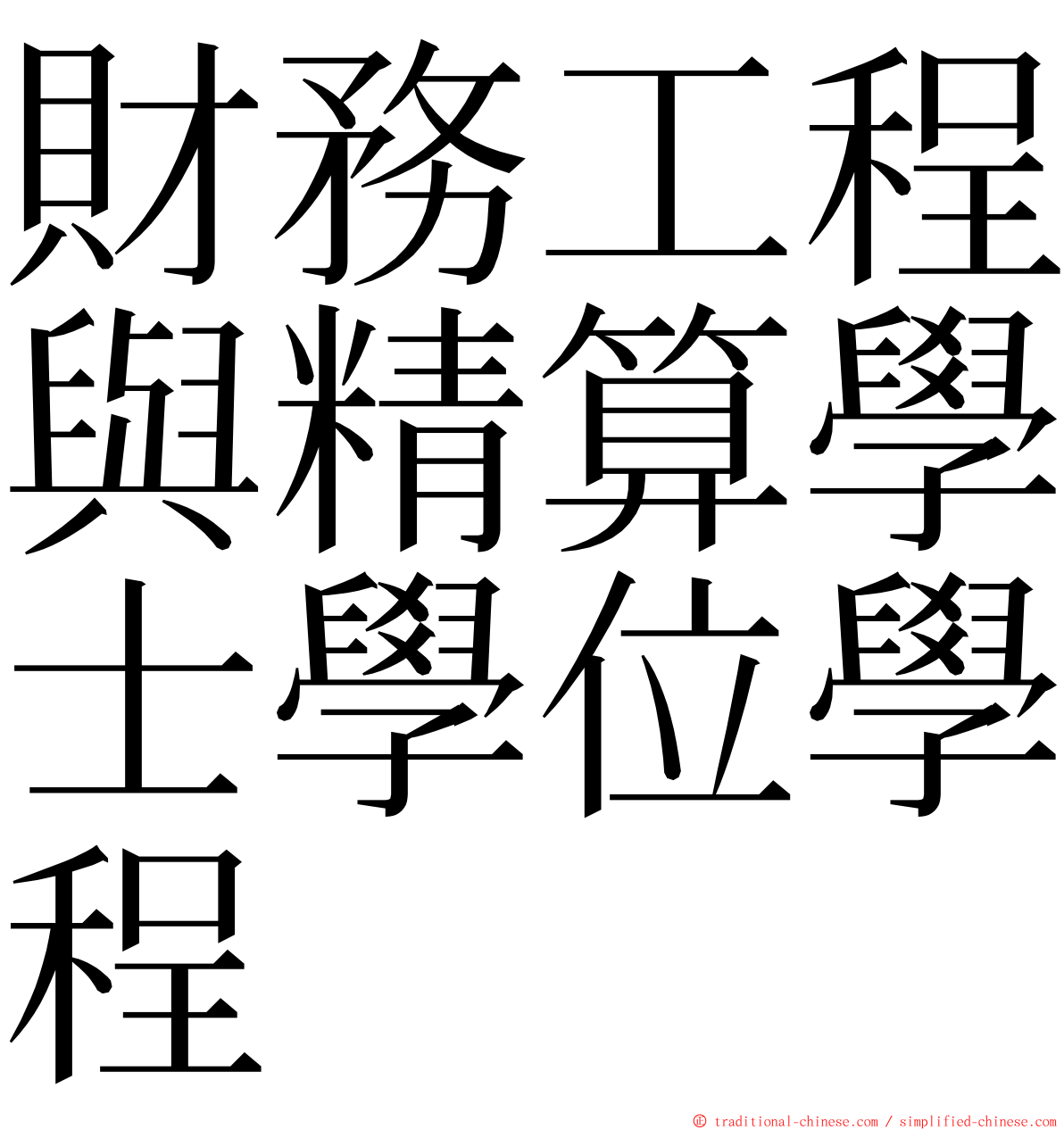 財務工程與精算學士學位學程 ming font