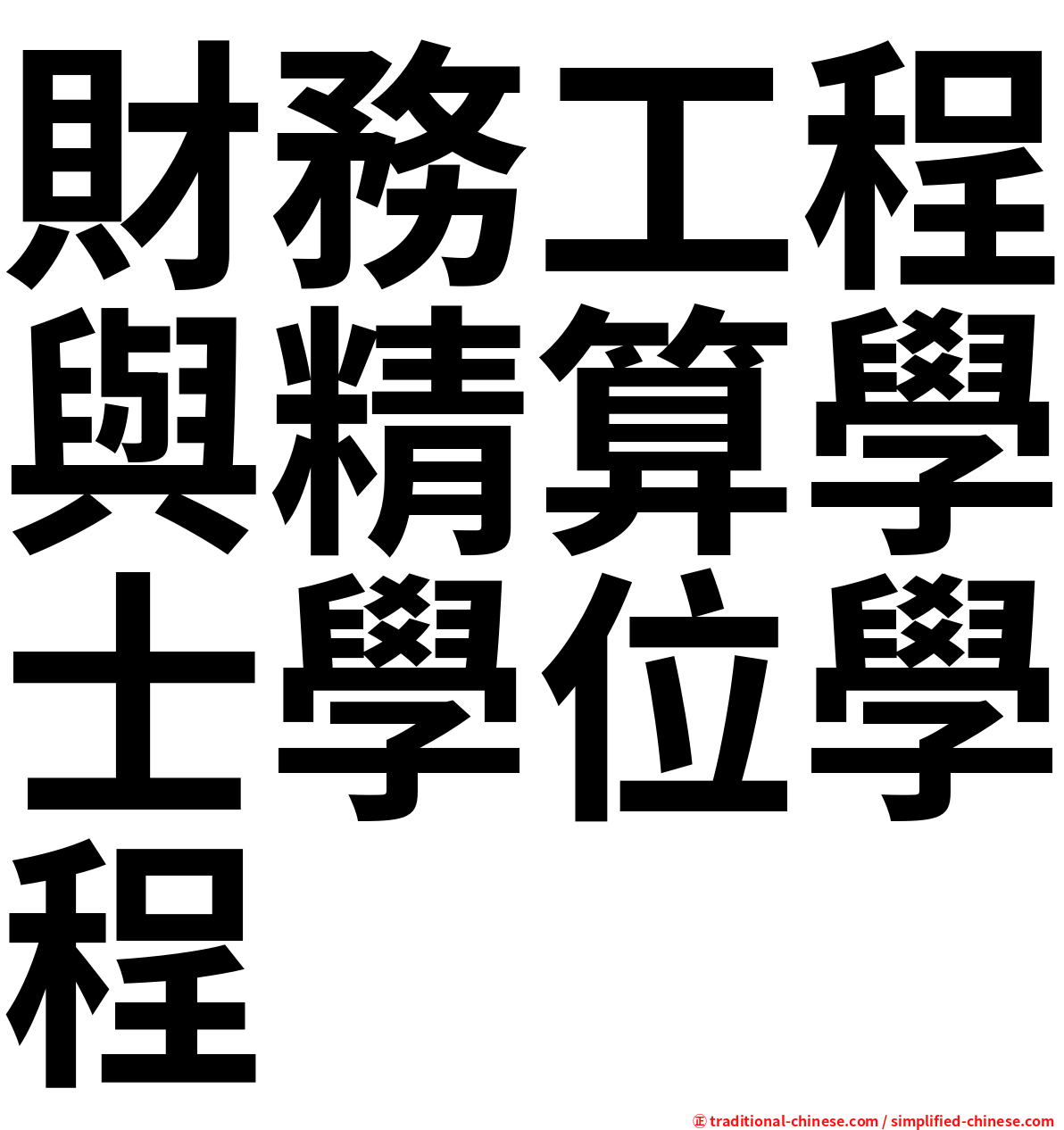 財務工程與精算學士學位學程