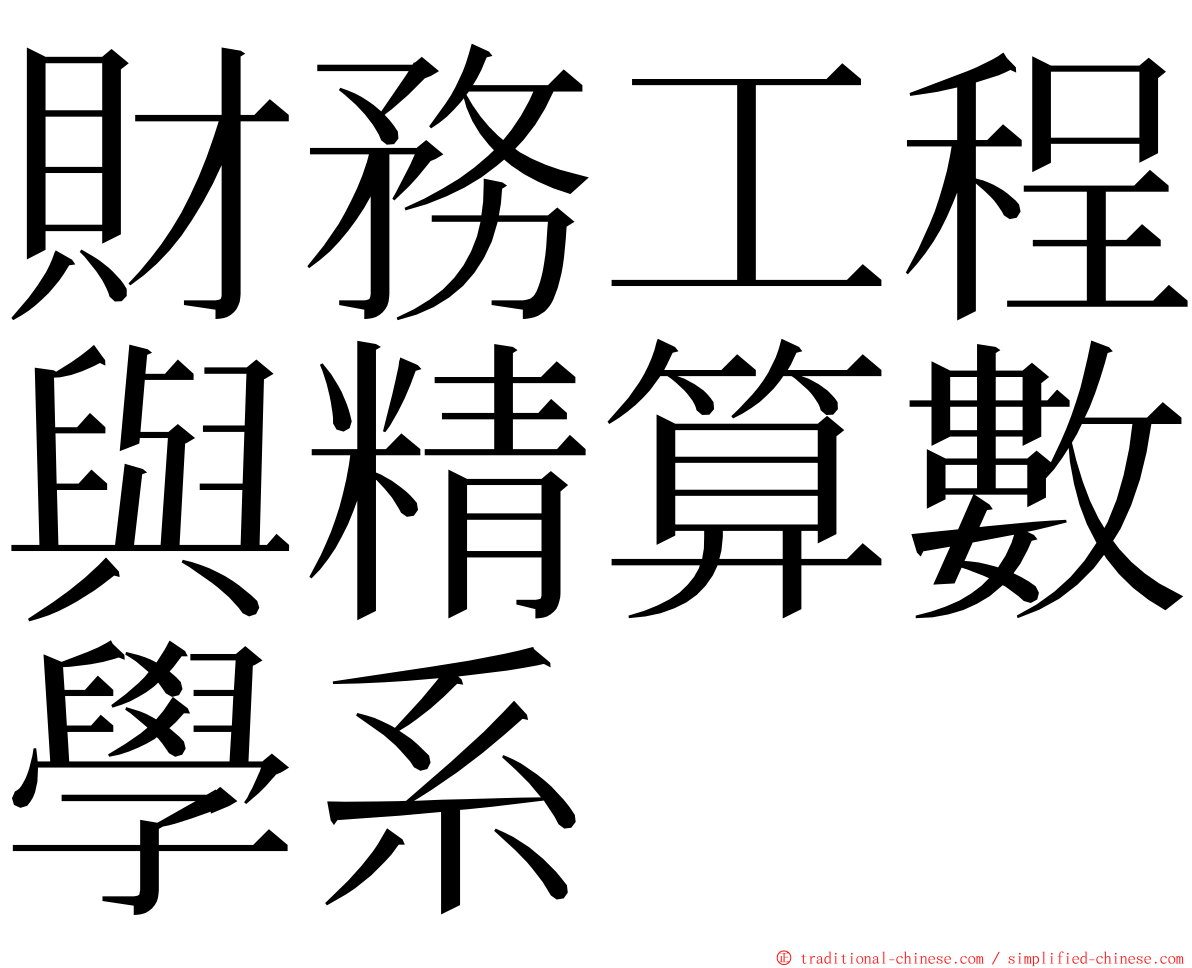 財務工程與精算數學系 ming font