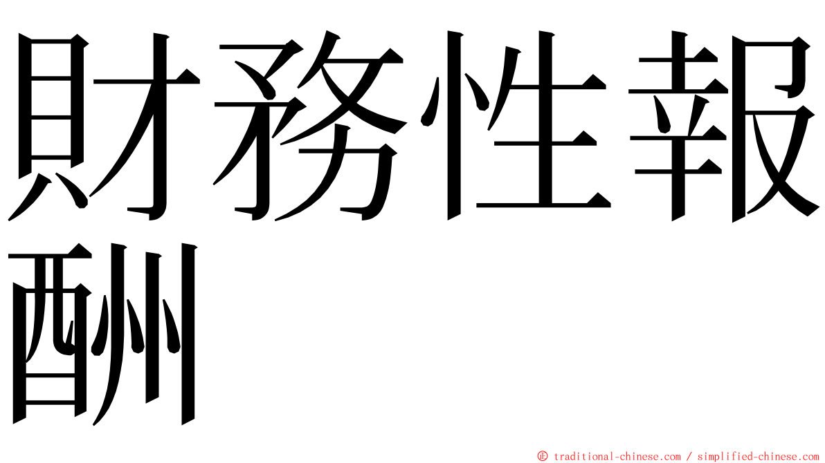 財務性報酬 ming font