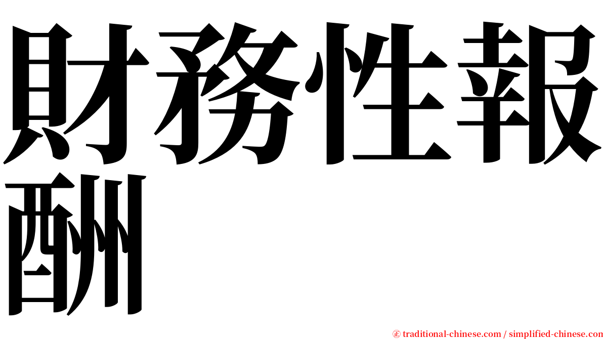 財務性報酬 serif font