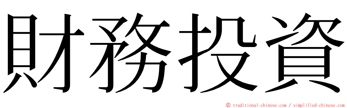 財務投資 ming font