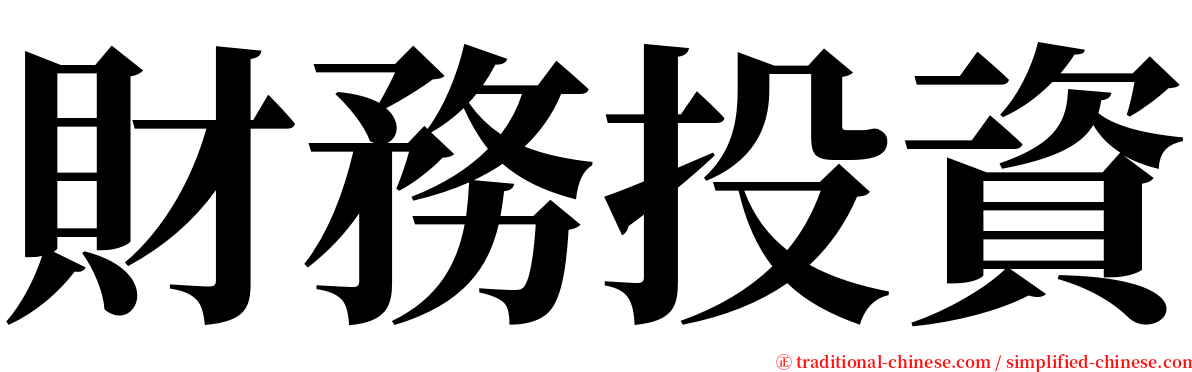 財務投資 serif font