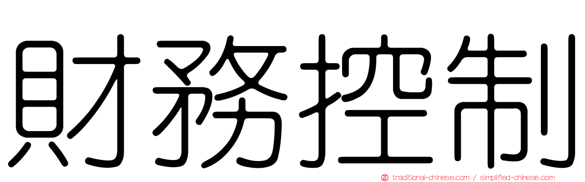 財務控制