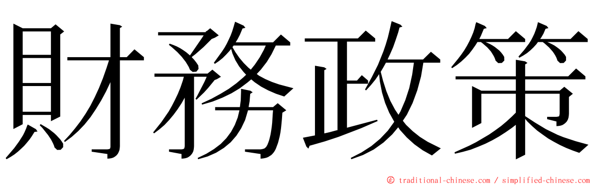 財務政策 ming font