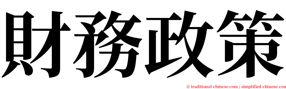 財務政策 serif font