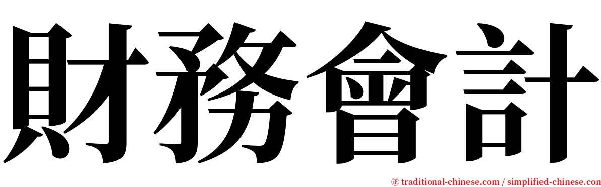 財務會計 serif font