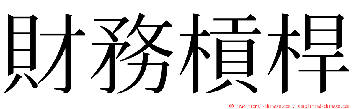 財務槓桿 ming font