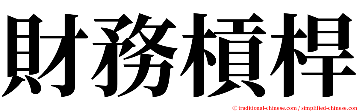 財務槓桿 serif font