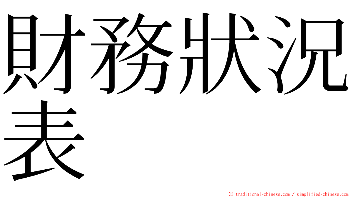 財務狀況表 ming font