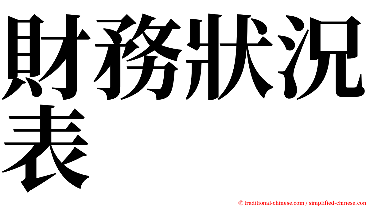 財務狀況表 serif font