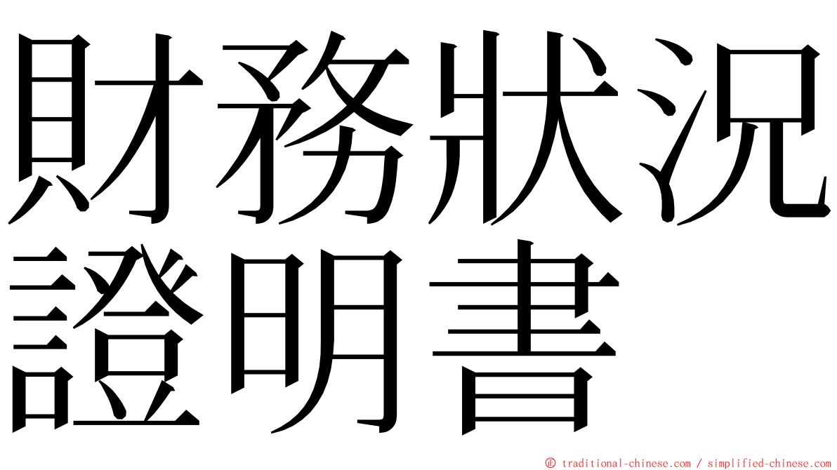 財務狀況證明書 ming font