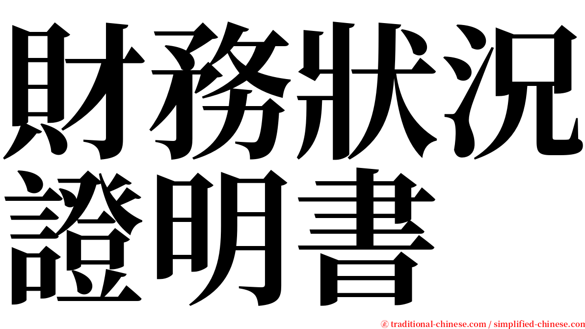 財務狀況證明書 serif font