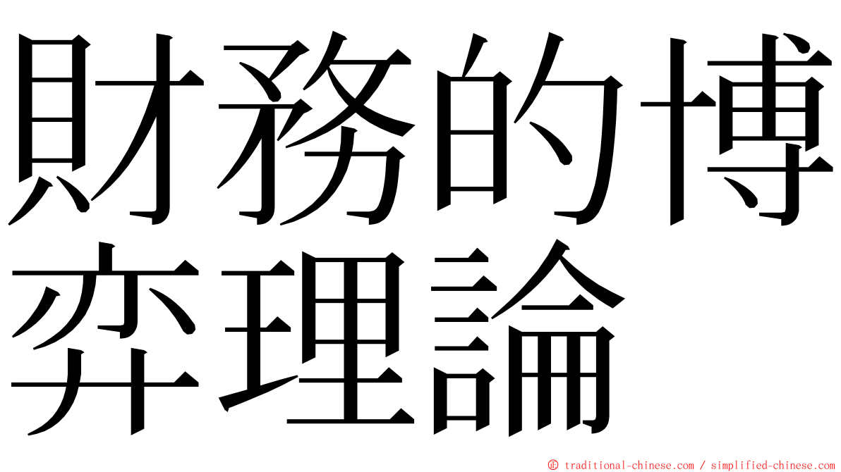 財務的博弈理論 ming font