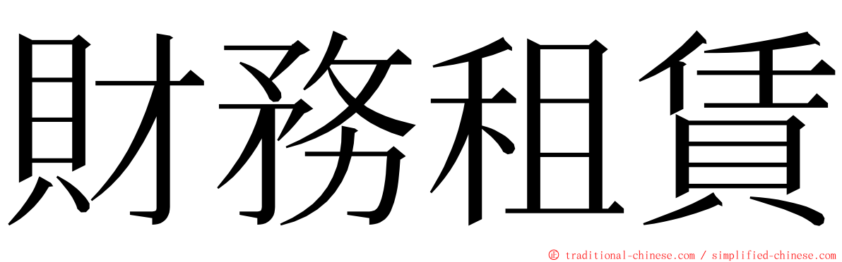 財務租賃 ming font