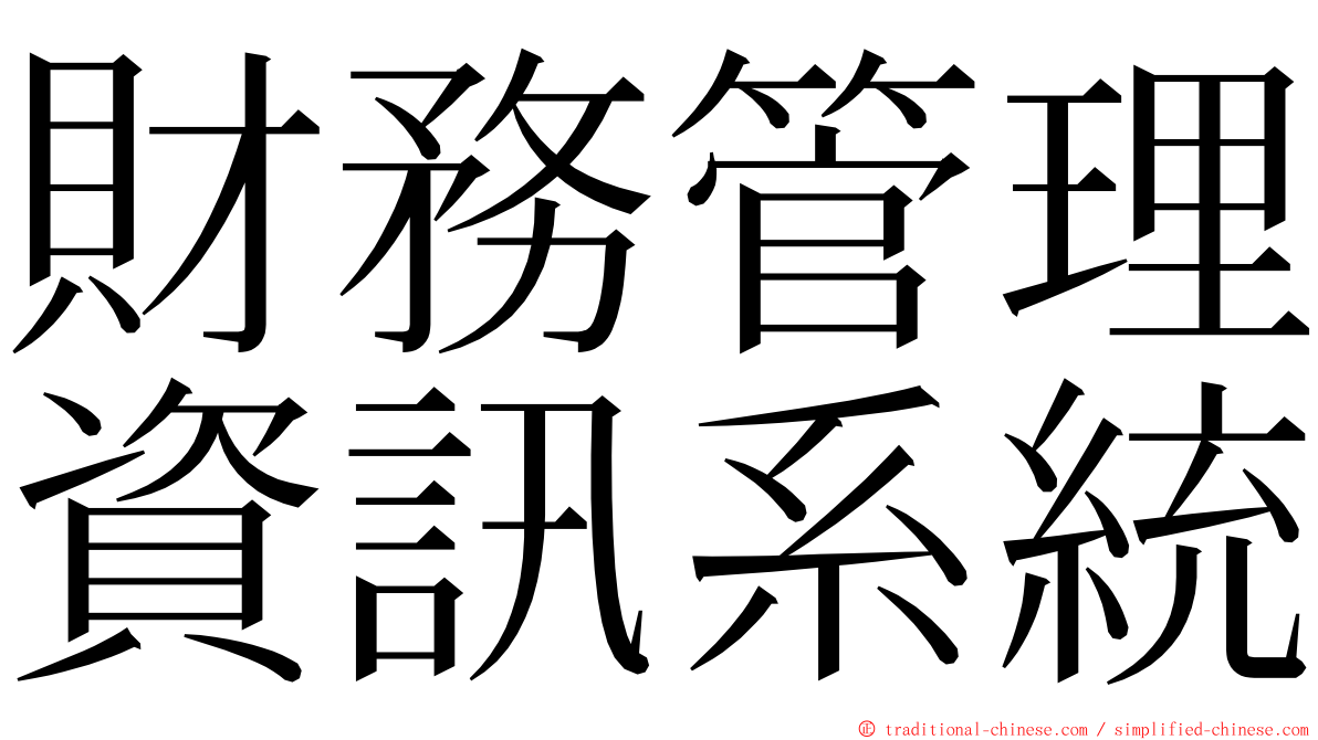 財務管理資訊系統 ming font