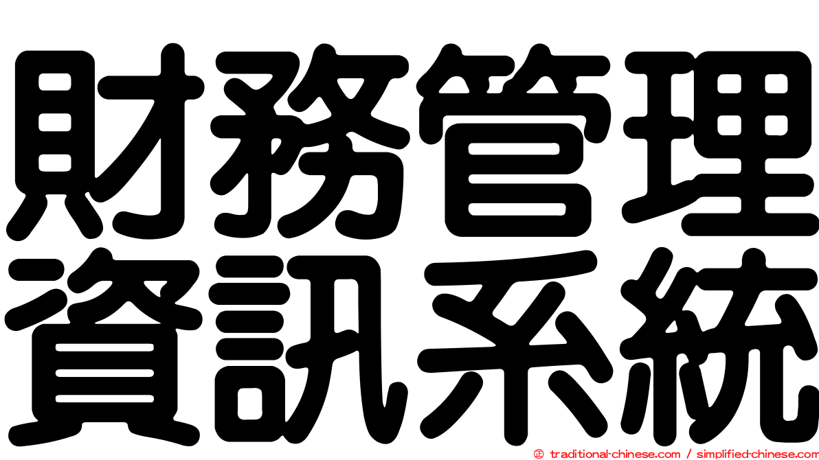 財務管理資訊系統