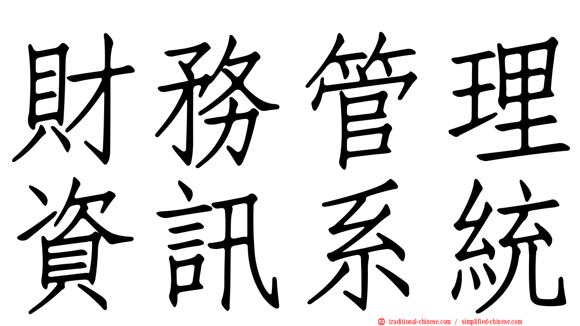 財務管理資訊系統