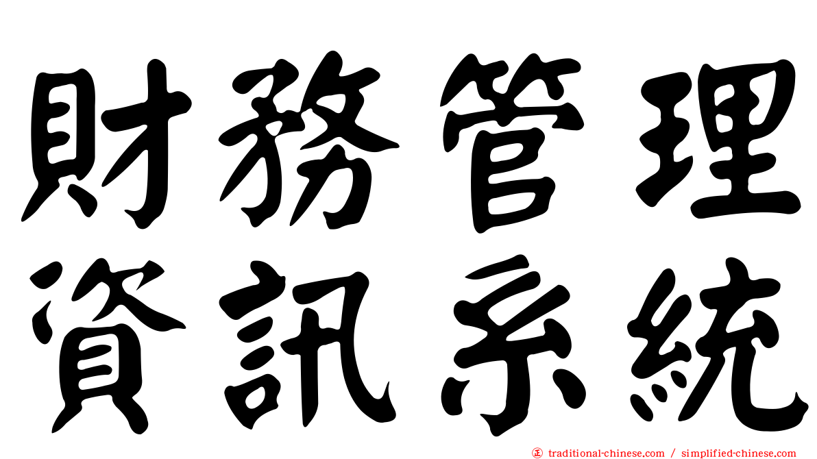 財務管理資訊系統