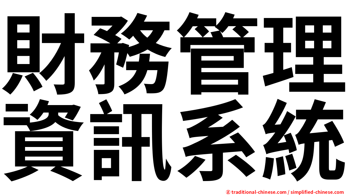 財務管理資訊系統