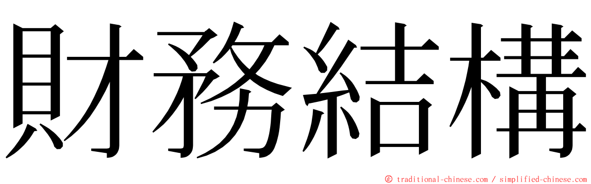 財務結構 ming font