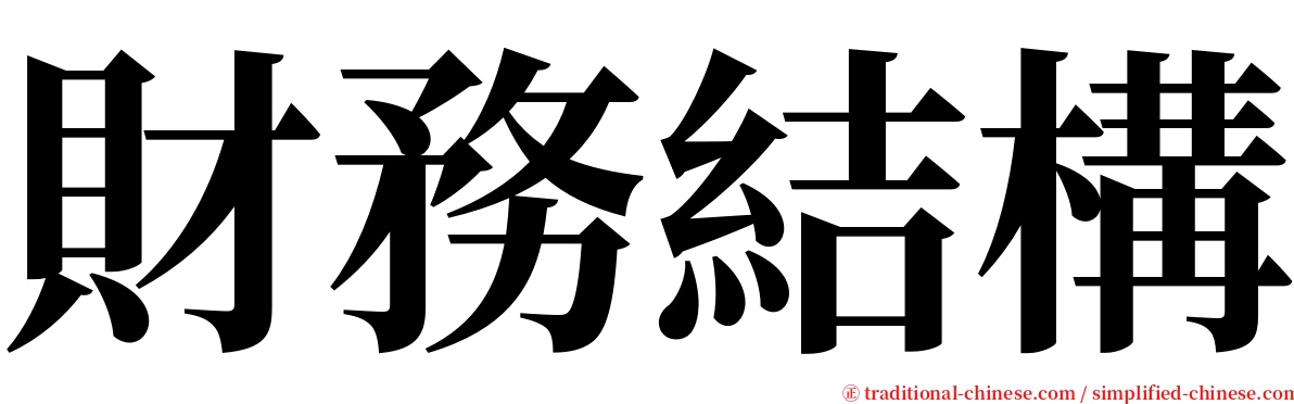 財務結構 serif font