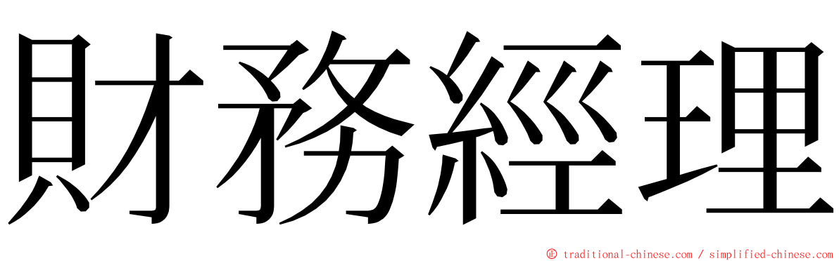 財務經理 ming font