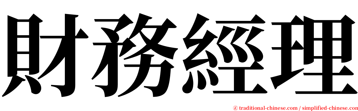 財務經理 serif font