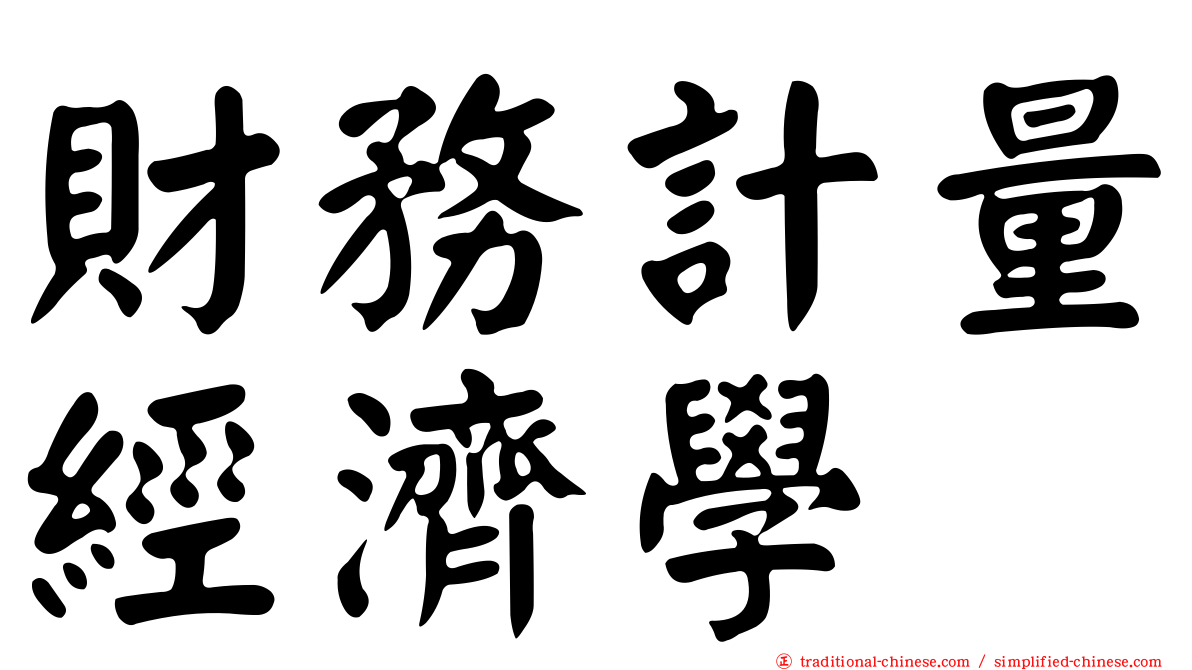 財務計量經濟學
