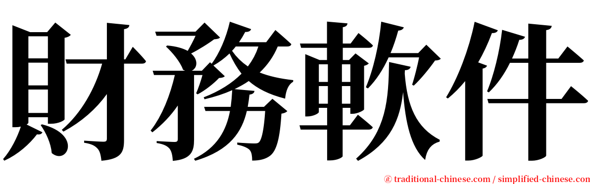 財務軟件 serif font