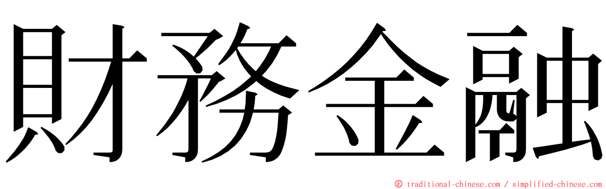 財務金融 ming font