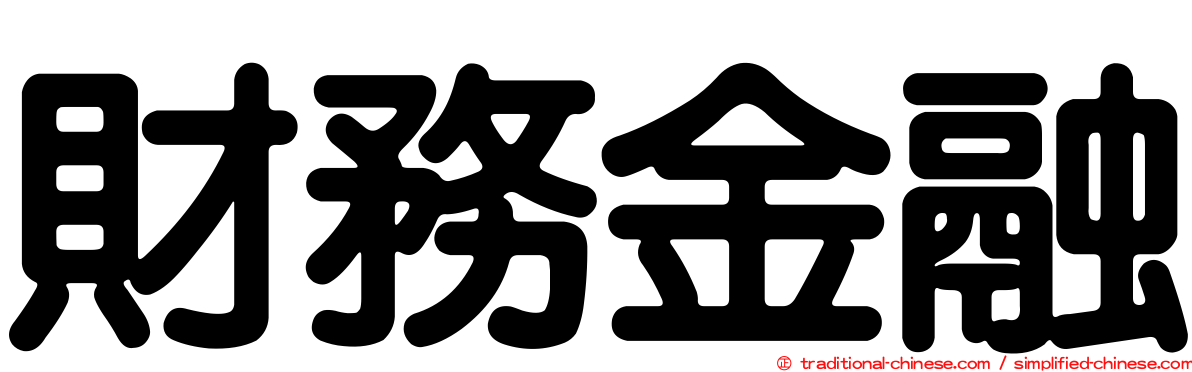 財務金融