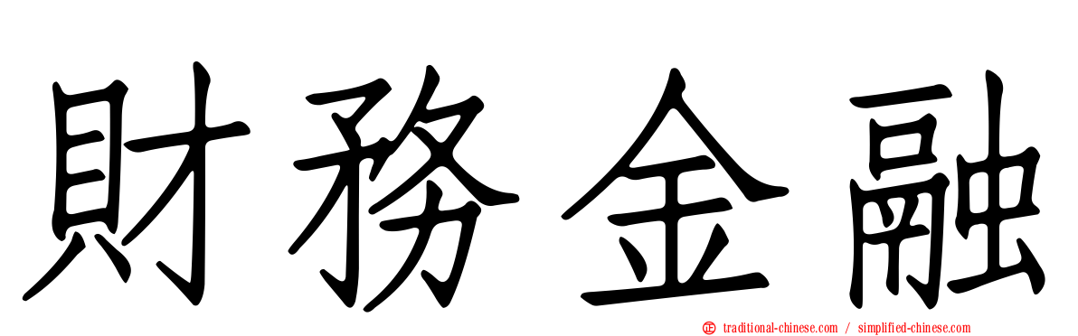 財務金融