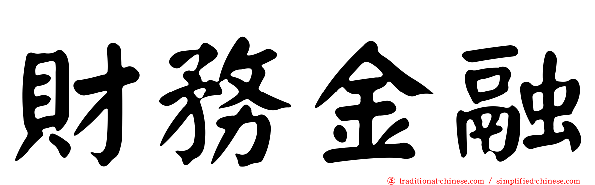 財務金融