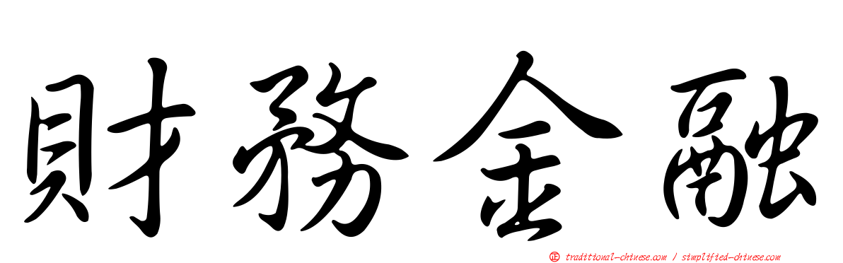 財務金融