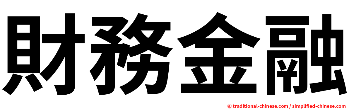財務金融