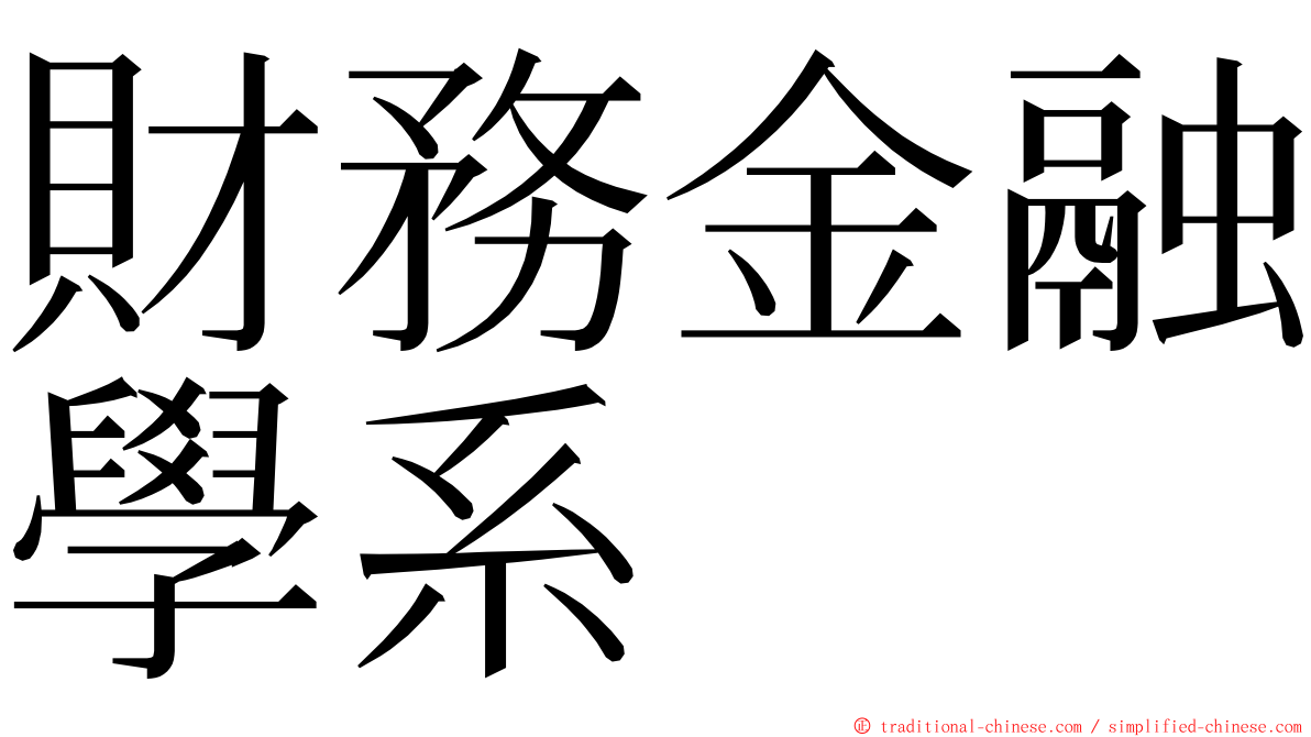 財務金融學系 ming font