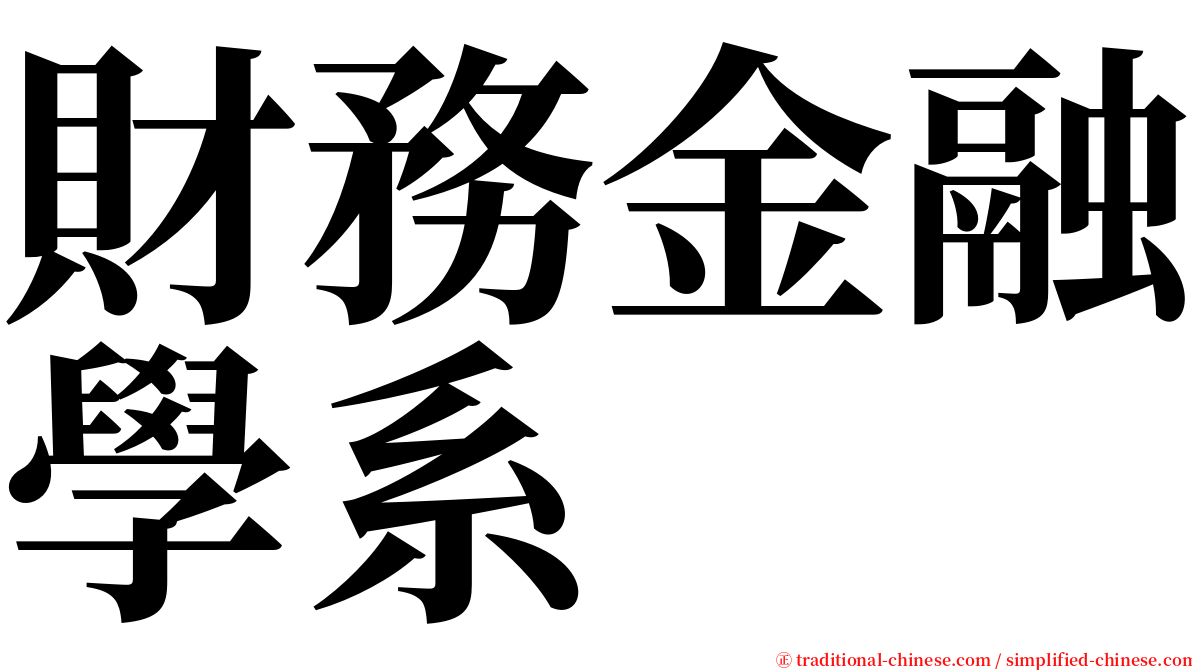 財務金融學系 serif font