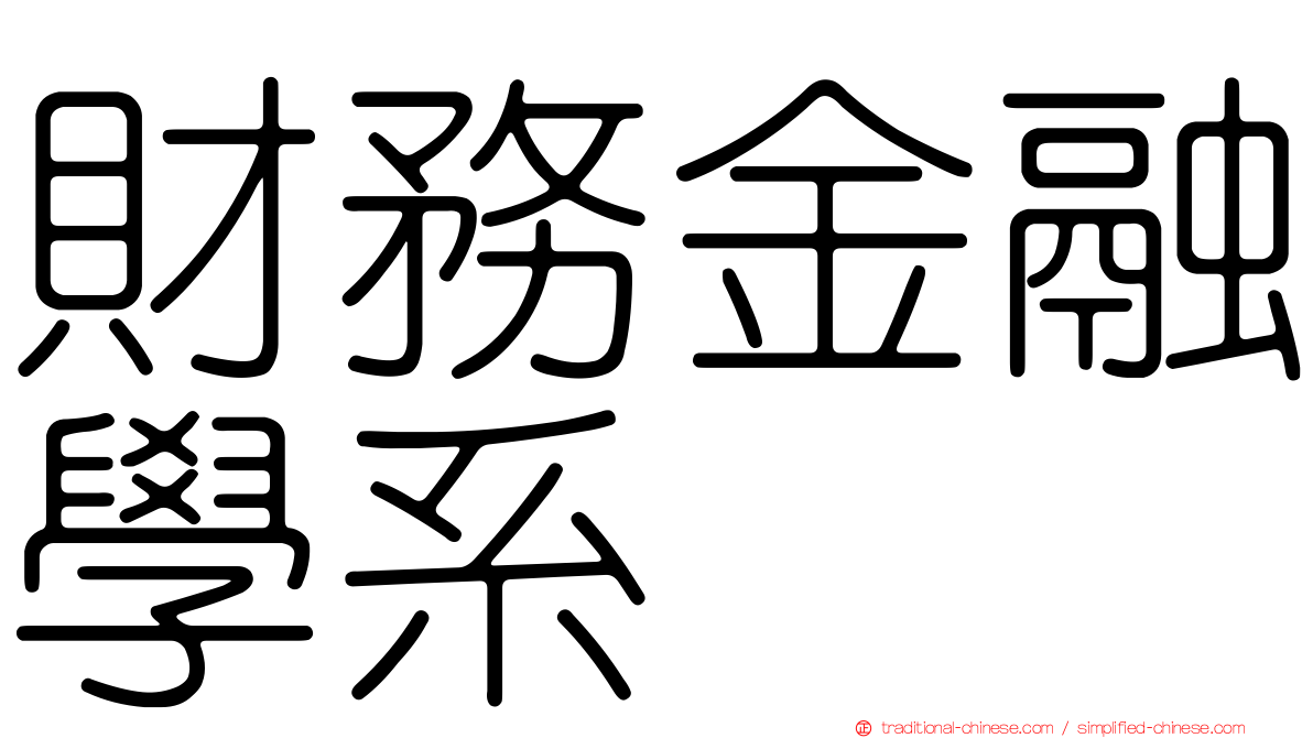 財務金融學系