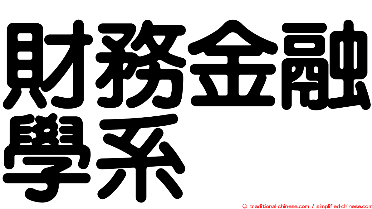 財務金融學系