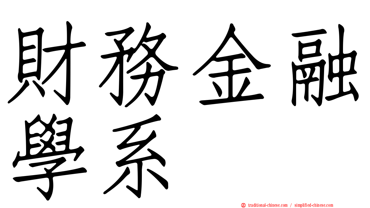 財務金融學系