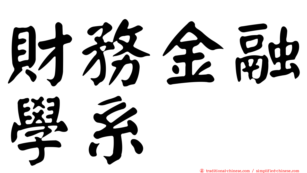 財務金融學系
